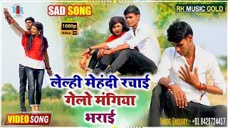 Lelhi Mehndi Rachai Gelo Mehndi Rachael Sad song Niraj Kumar Akela ka gana Rk Rakesh Kumar ka Video