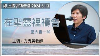 【線上追求禱告會】2024.6.13 在聖靈裡禱告 （基督教溝子口錫安堂）