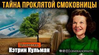 Кэтрин Кульман - "Тайна проклятой смоковницы" | Проповедь