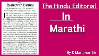 The hindu editorial discussion in Marathi | Daily The Hindu Editorial In Marathi