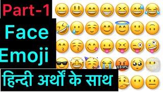 Part 1 / इमोजी का नाम और उनका अर्थ  | Face Emoji Meaning in Hindi | Emoji Meanings