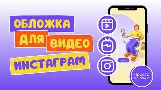 Как сделать обложку для видео в Инстаграм. Правильная обложка для Reels и IGTV в Canva.