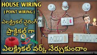 House wiring practical video||  point wiring || #housewiring #electrical #switchboardwiring