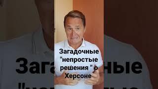 Суровикин и загадочные «непростые решения» о Херсоне