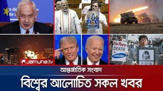 একনজরে বিশ্বের আলোচিত সব খবর | Jamuna I-Desk | 02 July 2024 | Jamuna TV