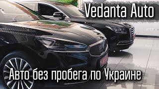 Vedanta Auto - автомобили в отличном состоянии и без пробега по Украине!