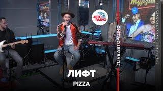 PIZZA - Лифт (LIVE @ Авторадио)