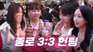 [EN] 오늘 정신 단단히 차리자!  입장과 동시에 정신 혼미해지는 헌팅의 끝판왕 종로 헌팅 ㅣ헌팅걸 ep.15ㅣ종로ㅣ이은지