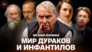 Выжить в мире ИНФАНТИЛОВ! Профессор Евгений Жаринов о вреде ЕГЭ, убогости Пелевина и смерти Автора