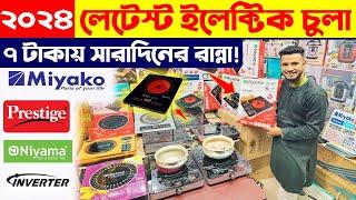 ২০২৪ সালের সেরা ইলেকট্রিক চুলা Induction Cooker/ Electric Chula/ Electric Chula Price In Bangladesh