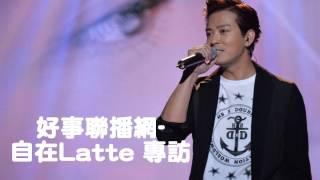 陳曉東 好事自在Latte 電台專訪 2014.08.21