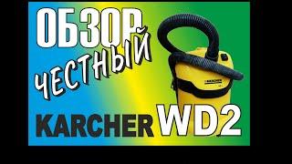 Честный обзор строительного пылесоса Керхер Karcher WD2. Как сделать многоразовый мешок #обзор