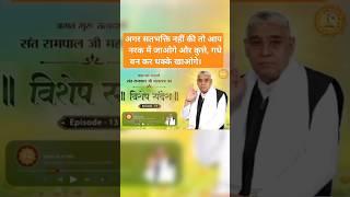 विशेष संदेश by Sant Rampal Ji Maharaj Special Message #SantRampalJiMaharaj #SatlokAshram