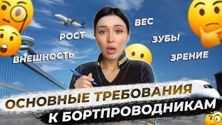 ОСНОВНЫЕ ТРЕБОВАНИЯ К БОРТПРОВОДНИКАМ / то, что важно знать!