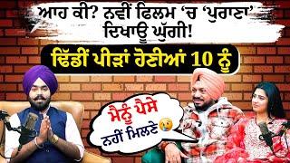 ਆਹ ਕੀ? ਨਵੀਂ ਫਿਲਮ‘ਚ ‘ਪੁਰਾਣਾ’ ਦਿਖਾਊ Gurpreet Ghuggi! ਢਿੱਡੀਂ ਪੀੜਾਂ ਹੋਣੀਆਂ 10 ਨੂੰ |Furlow |Podcast