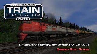 Поездка по маршруту СЖД Инта-Печора.  2ТЭ10М -3249 Train Simulator Classic