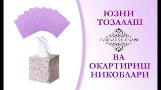 ЮЗНИ ТОЗАЛАШ ВА ОКАРТИРИШ НИКОБЛАРИ.  Гузаллик сирлари. Фойдали маслахатлар. Никоб узбек тилида.