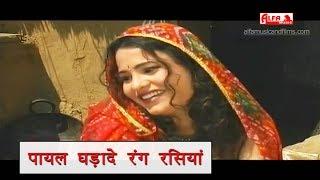 पायल घड़ादे रंग रसिया | Rajasthani Song | Alfa Music & Films | Kanchan Sapera | Panya Sepat