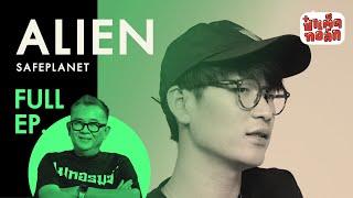 (FULL) ALIEN SAFEPLANET |​ ศิลปะแห่งการ ‘เอาตัวรอด’ โดยไม่พึ่งค่ายเพลง !? |​ ป๋าเต็ดทอล์ก