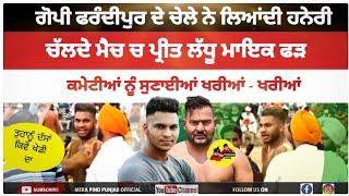 ਚੱਲਦੇ Match ਚ Preet Ladhu ਨੇ ਕਮੇਟੀ ਦੀ ਕਰਤੀ ਬੋਲਤੀ ਬੰਦ | Gopi Frandipur | Sportsmanship