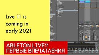 Ableton Live 11. Первые впечатления