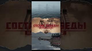 ЖД переправа через Ладогу // Состав Победы #shorts