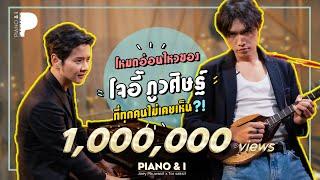 โจอี้ ภูวศิษฐ์ ในเวอร์ชั่นที่อ่อนไหวที่สุด | Piano & i EP.02 x โต๋ ศักดิ์สิทธิ์