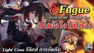 ไกด์ Fugue  ปั้นยังไงให้เก่ง? (ตัวบัฟ ลด DEF/สาย Break) | Honkai Star Rail