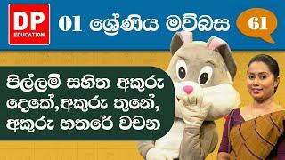 13වැනි ඒකකය - 02 වන පාඩම | පිල්ලම් සහිත අකුරු දෙකේ,අකුරු තුනේ,අකුරු හතරේ වචන | 1 වන ශ්‍රේණිය සිංහල