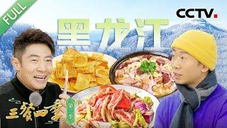 【Full】满族火锅 杀猪菜 胖头鱼汤 齐齐哈尔烤肉 油炸冰溜子 锅包猴头菇……撒贝宁、刘敏涛、杨迪带你寻味黑龙江！| CCTV「三餐四季 第二季」第4期 20250216