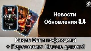 Обновление 5.4: Какие Баги пофиксили + Новые детали про Персонажей! новости | mortal kombat mobile