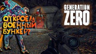 GENERATION ZERO ПРОХОЖДЕНИЕ / выживание в generation zero / generation zero БУНКЕР / прохождение