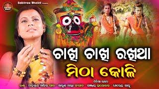 Chakhi Chakhi Rakhitha Mitha Koli | Odia Bhajan | Sriram | Md Aziz | Pinki Pradhan | Sabitree Bhakti