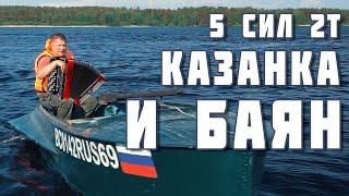 Лодочный мотор 5 сил, #лодка Казанка и Баян