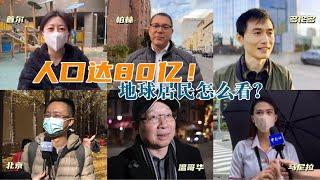 人口达80亿！地球居民怎么看？