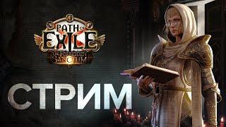 [СТРИМ]  Старт Сотрясающими тотемами в лиге Запретное святилище  Path of Exile 3.20