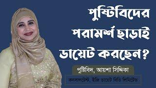 পুষ্টিবিদের পরামর্শ ছাড়াই ডায়েট করছেন? । পুষ্টিবিদ আয়শা সিদ্দিকা । Tingtongtube