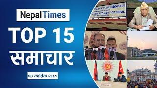 Watch Top15 News Of The Day in 4 Minutes || Nepal Times