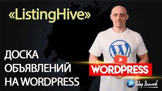 Как создать доску объявлений на WordPress новичку