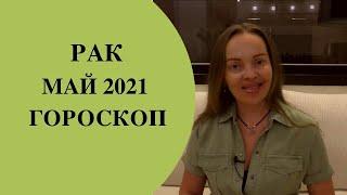 Рак - гороскоп на май 2021 года. Астрологический прогноз