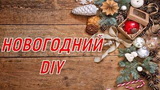 5 идей к новому году своими рукамиБюджетный новогодний DIYНОВОГОДНИЙ ДЕКОР ИЗ КОЛЕЦ