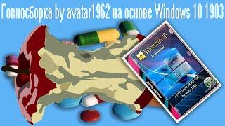 Говносборка by avatar1962 на основе Windows 10 1903