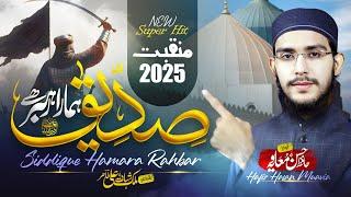 New Manqabat 2025 || Siddique Hamara Rehbar Hai || Manqabat Siddique e Akbar:Hafiz Hasan Muavia