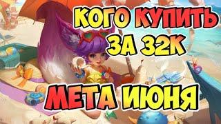 КОГО КУПИТЬ В MOBILE LEGENDS ЗА 32К / МЕТА ИЮНЯ MOBILE LEGENDS / АКТУАЛЬНЫЕ ГЕРОИ