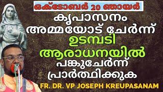 കൃപാസനം അമ്മയോട് ചേർന്ന് ഈ ഉടമ്പടി ആരാധനയിൽ പങ്കുചേർന്ന് പ്രാർത്ഥിക്കുക #krupasanam