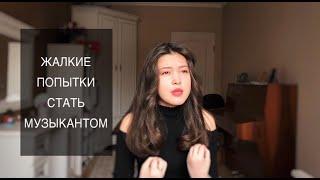 ЖИЗНЬ МУЗЫКАНТА В АЛМАТЫ. Я БРОСИЛА МУЗЫКУ. КАК ДАЛЬШЕ БЫТЬ?