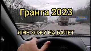 Лохонулся с покупкой гранты 2023.На чём я ездил всю жизнь.