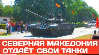 Северная Македония отдаёт все свои танки Украине