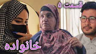 سریال خانواده - قسمت پنجم | Family | Episode 05