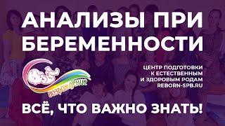 АНАЛИЗЫ ПРИ БЕРЕМЕННОСТИ: Всё, что важно знать про скрининг!